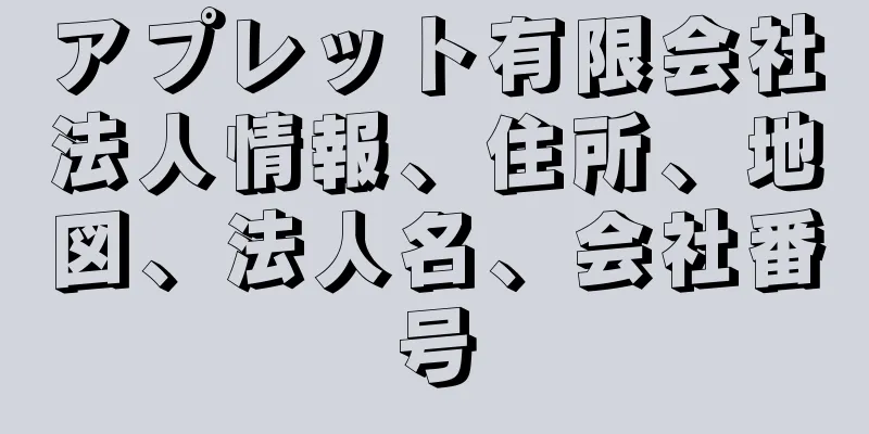 アプレット有限会社法人情報、住所、地図、法人名、会社番号