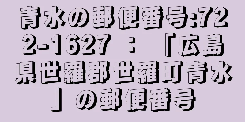 青水の郵便番号:722-1627 ： 「広島県世羅郡世羅町青水」の郵便番号