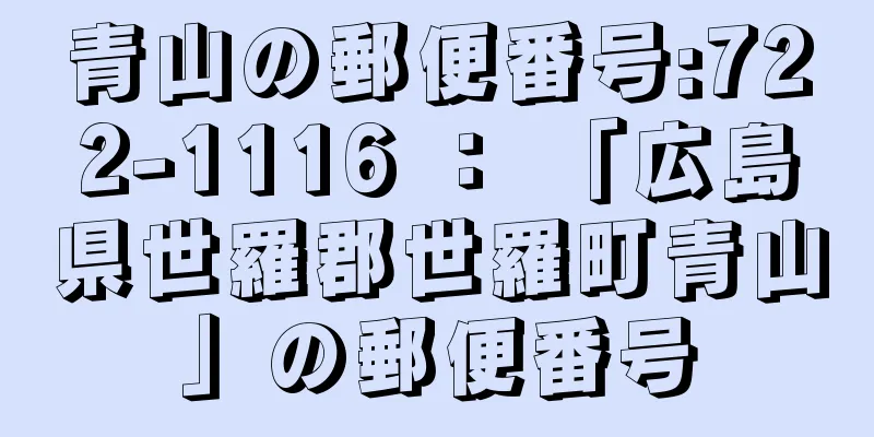 青山の郵便番号:722-1116 ： 「広島県世羅郡世羅町青山」の郵便番号