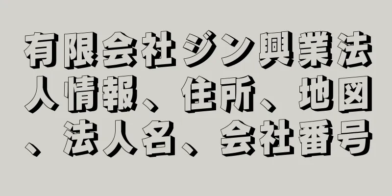 有限会社ジン興業法人情報、住所、地図、法人名、会社番号