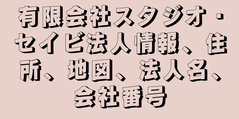 有限会社スタジオ・セイビ法人情報、住所、地図、法人名、会社番号