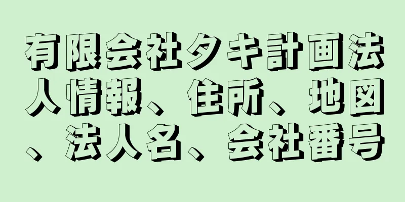 有限会社タキ計画法人情報、住所、地図、法人名、会社番号