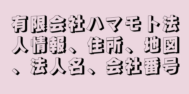 有限会社ハマモト法人情報、住所、地図、法人名、会社番号