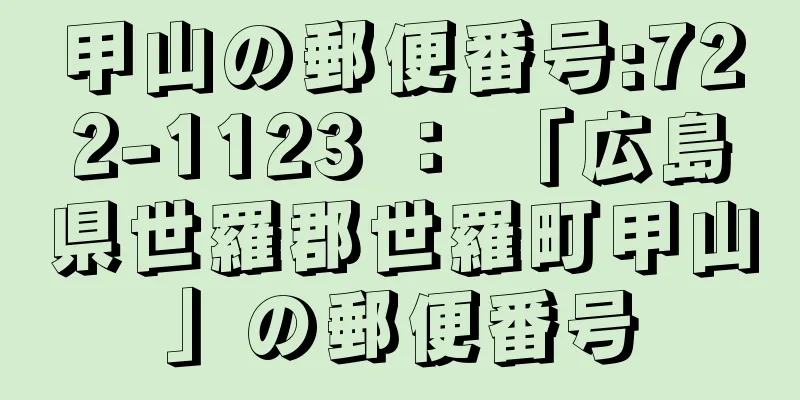 甲山の郵便番号:722-1123 ： 「広島県世羅郡世羅町甲山」の郵便番号