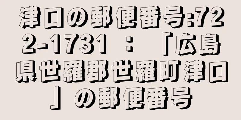 津口の郵便番号:722-1731 ： 「広島県世羅郡世羅町津口」の郵便番号