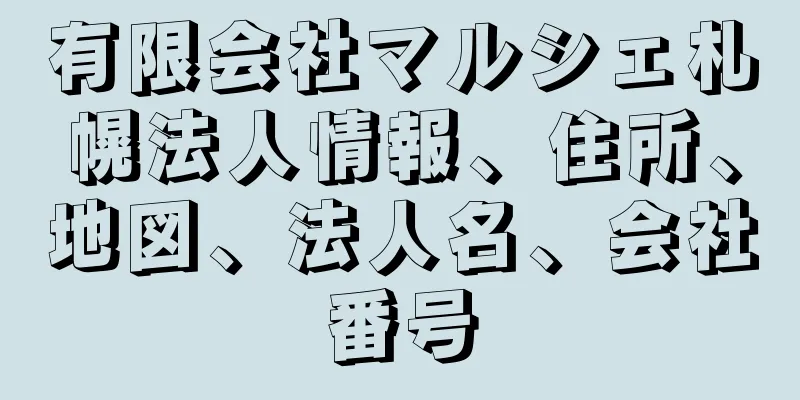 有限会社マルシェ札幌法人情報、住所、地図、法人名、会社番号