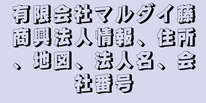 有限会社マルダイ藤商興法人情報、住所、地図、法人名、会社番号