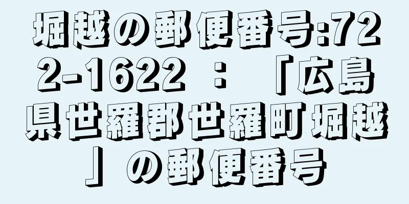 堀越の郵便番号:722-1622 ： 「広島県世羅郡世羅町堀越」の郵便番号