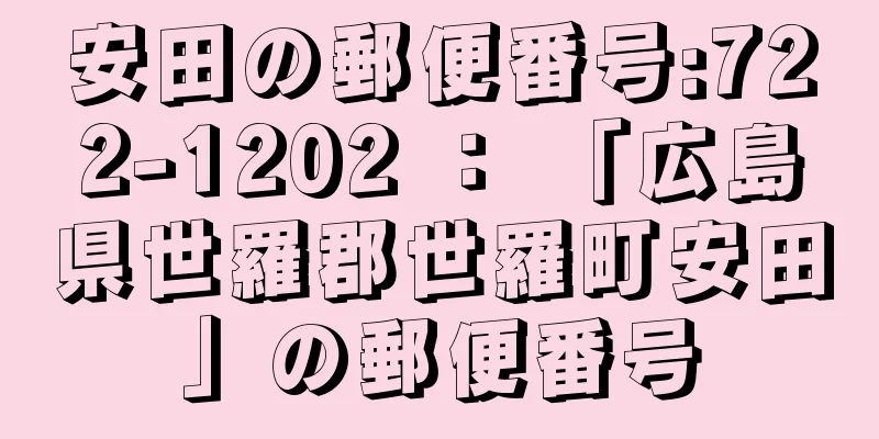 安田の郵便番号:722-1202 ： 「広島県世羅郡世羅町安田」の郵便番号