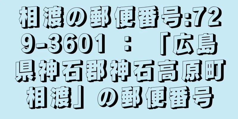 相渡の郵便番号:729-3601 ： 「広島県神石郡神石高原町相渡」の郵便番号