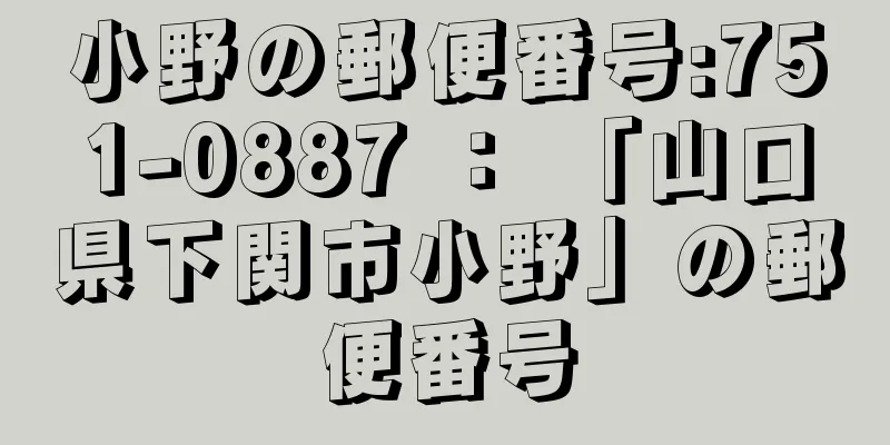 小野の郵便番号:751-0887 ： 「山口県下関市小野」の郵便番号