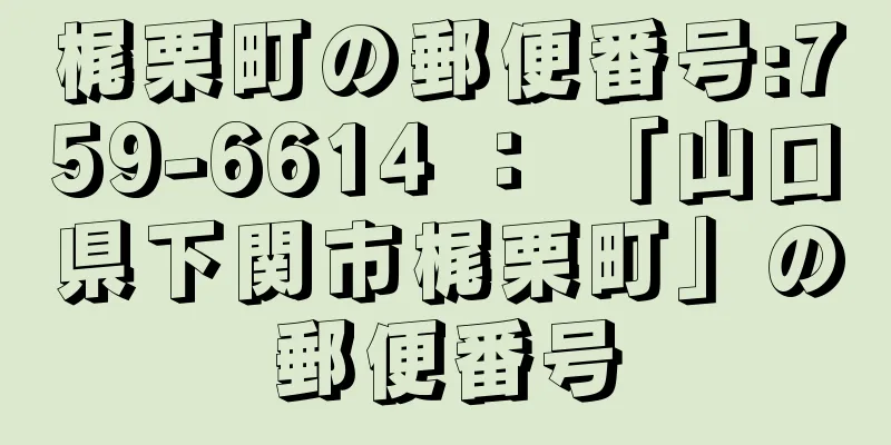 梶栗町の郵便番号:759-6614 ： 「山口県下関市梶栗町」の郵便番号