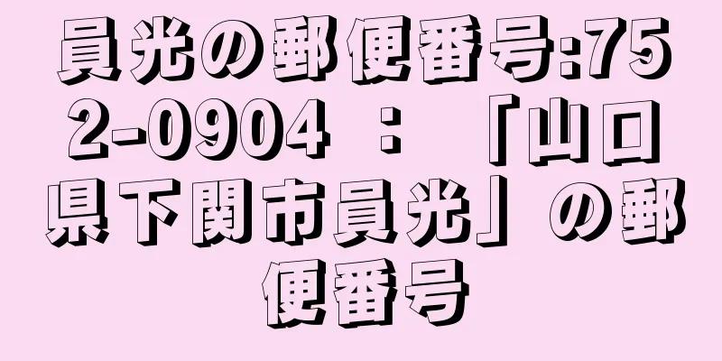 員光の郵便番号:752-0904 ： 「山口県下関市員光」の郵便番号