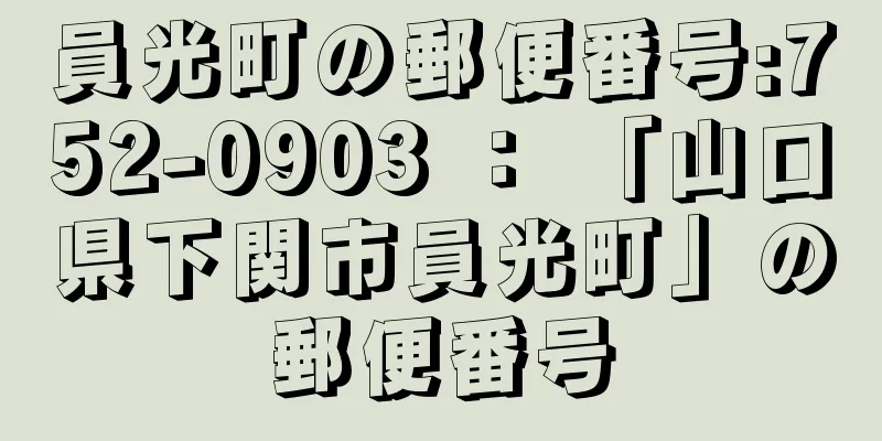 員光町の郵便番号:752-0903 ： 「山口県下関市員光町」の郵便番号