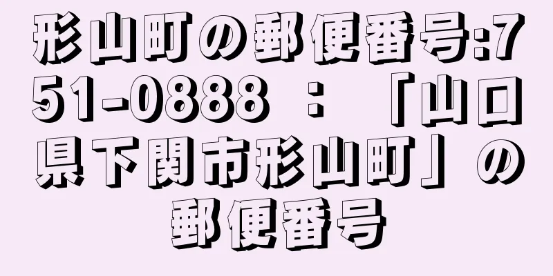 形山町の郵便番号:751-0888 ： 「山口県下関市形山町」の郵便番号