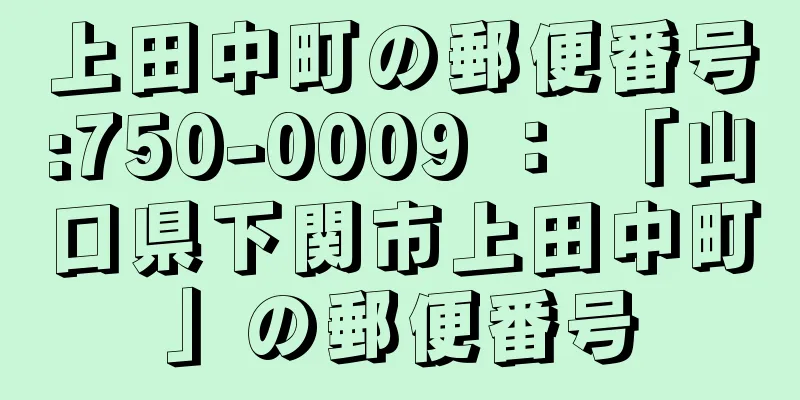 上田中町の郵便番号:750-0009 ： 「山口県下関市上田中町」の郵便番号