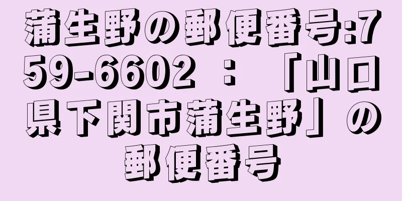 蒲生野の郵便番号:759-6602 ： 「山口県下関市蒲生野」の郵便番号