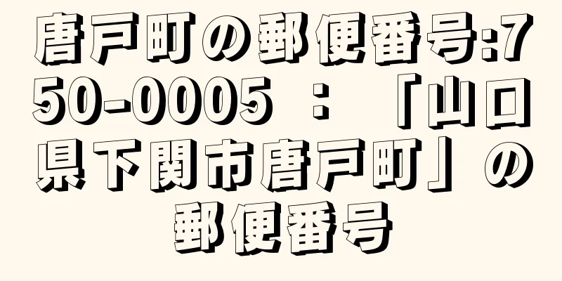 唐戸町の郵便番号:750-0005 ： 「山口県下関市唐戸町」の郵便番号