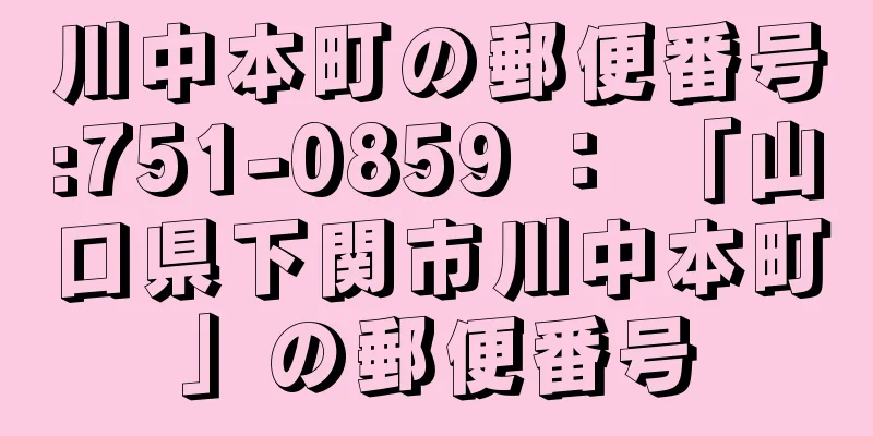 川中本町の郵便番号:751-0859 ： 「山口県下関市川中本町」の郵便番号