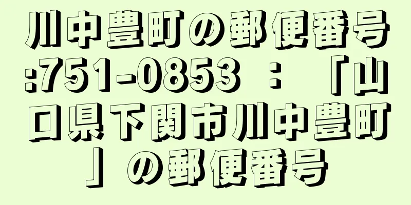 川中豊町の郵便番号:751-0853 ： 「山口県下関市川中豊町」の郵便番号