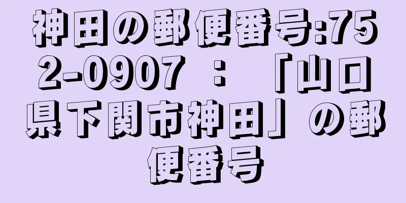 神田の郵便番号:752-0907 ： 「山口県下関市神田」の郵便番号