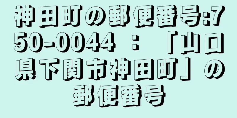 神田町の郵便番号:750-0044 ： 「山口県下関市神田町」の郵便番号