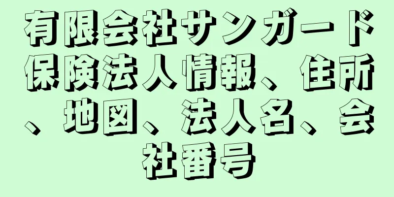 有限会社サンガード保険法人情報、住所、地図、法人名、会社番号