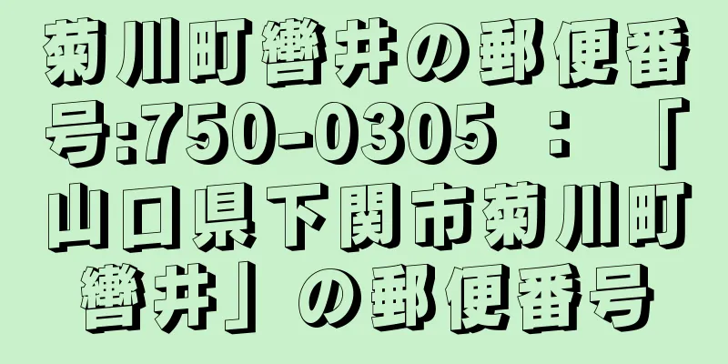 菊川町轡井の郵便番号:750-0305 ： 「山口県下関市菊川町轡井」の郵便番号