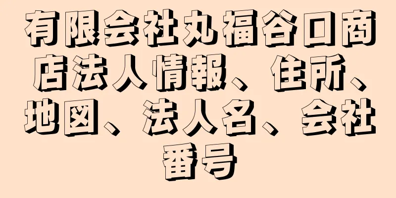 有限会社丸福谷口商店法人情報、住所、地図、法人名、会社番号