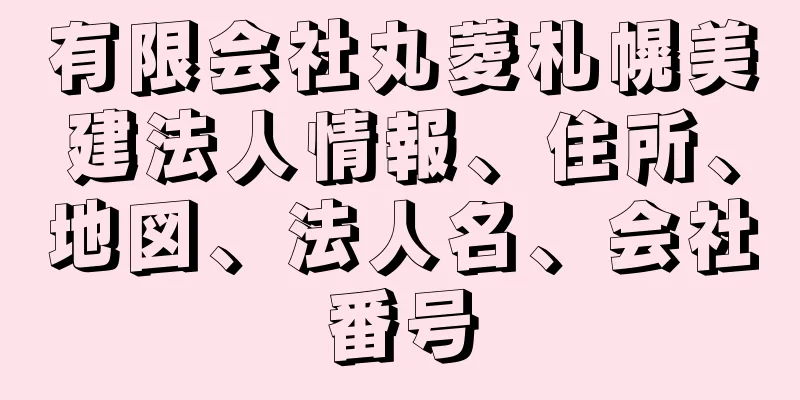 有限会社丸菱札幌美建法人情報、住所、地図、法人名、会社番号