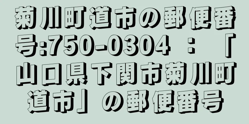 菊川町道市の郵便番号:750-0304 ： 「山口県下関市菊川町道市」の郵便番号