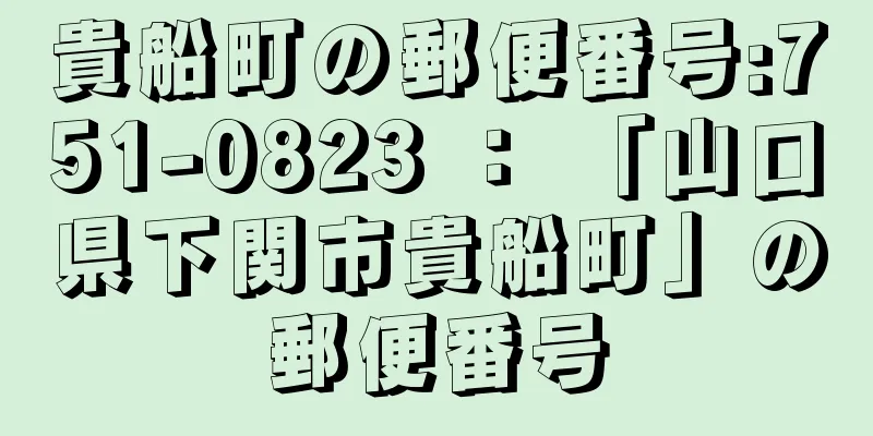 貴船町の郵便番号:751-0823 ： 「山口県下関市貴船町」の郵便番号