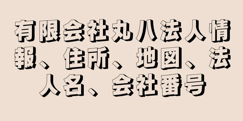 有限会社丸八法人情報、住所、地図、法人名、会社番号