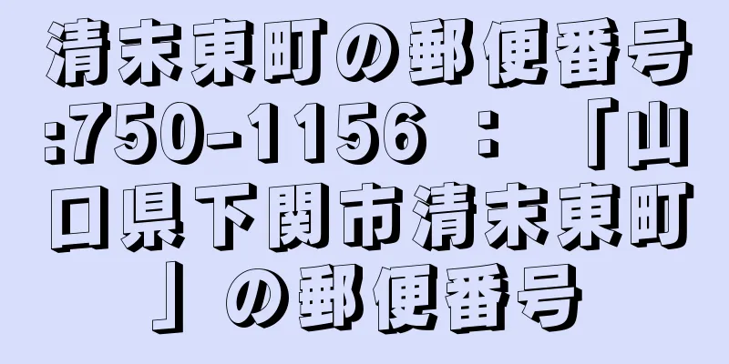 清末東町の郵便番号:750-1156 ： 「山口県下関市清末東町」の郵便番号