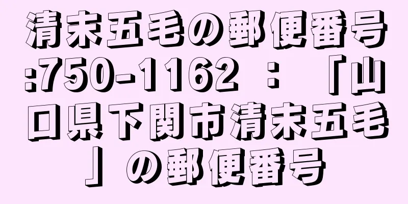 清末五毛の郵便番号:750-1162 ： 「山口県下関市清末五毛」の郵便番号