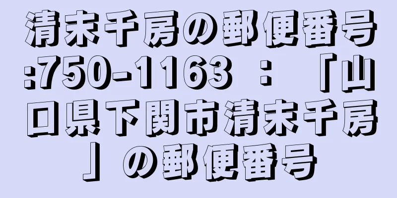 清末千房の郵便番号:750-1163 ： 「山口県下関市清末千房」の郵便番号