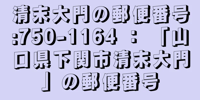 清末大門の郵便番号:750-1164 ： 「山口県下関市清末大門」の郵便番号