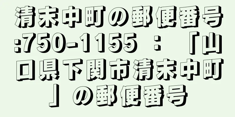 清末中町の郵便番号:750-1155 ： 「山口県下関市清末中町」の郵便番号