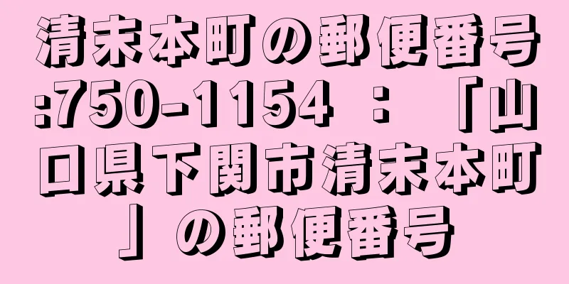 清末本町の郵便番号:750-1154 ： 「山口県下関市清末本町」の郵便番号