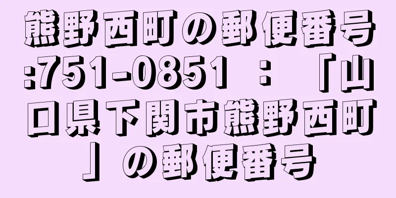 熊野西町の郵便番号:751-0851 ： 「山口県下関市熊野西町」の郵便番号