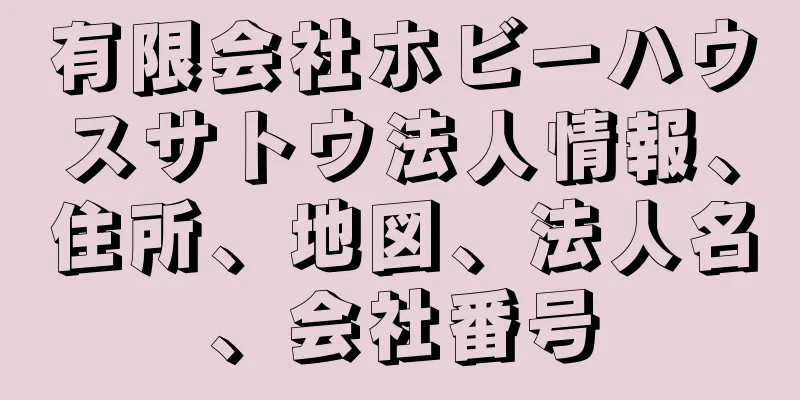 有限会社ホビーハウスサトウ法人情報、住所、地図、法人名、会社番号