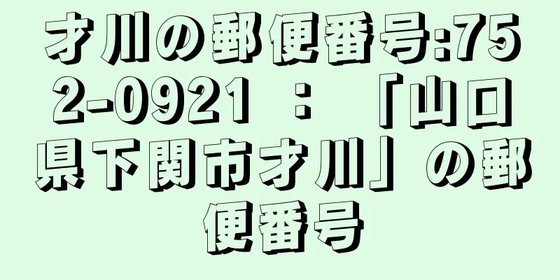 才川の郵便番号:752-0921 ： 「山口県下関市才川」の郵便番号