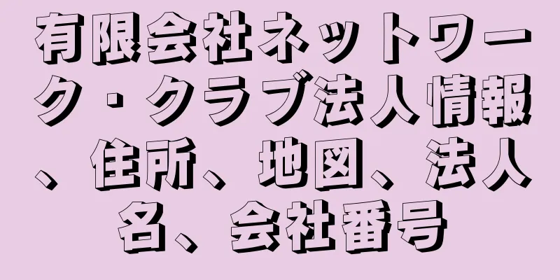 有限会社ネットワーク・クラブ法人情報、住所、地図、法人名、会社番号