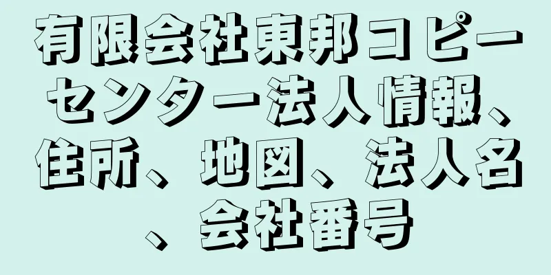 有限会社東邦コピーセンター法人情報、住所、地図、法人名、会社番号