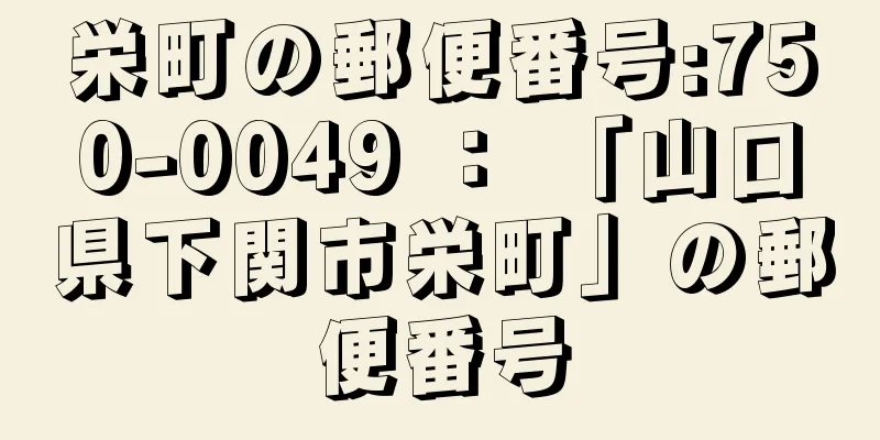 栄町の郵便番号:750-0049 ： 「山口県下関市栄町」の郵便番号