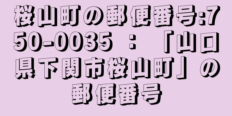 桜山町の郵便番号:750-0035 ： 「山口県下関市桜山町」の郵便番号