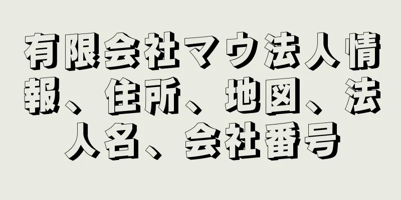 有限会社マウ法人情報、住所、地図、法人名、会社番号