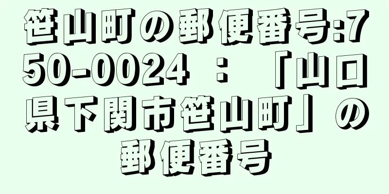 笹山町の郵便番号:750-0024 ： 「山口県下関市笹山町」の郵便番号