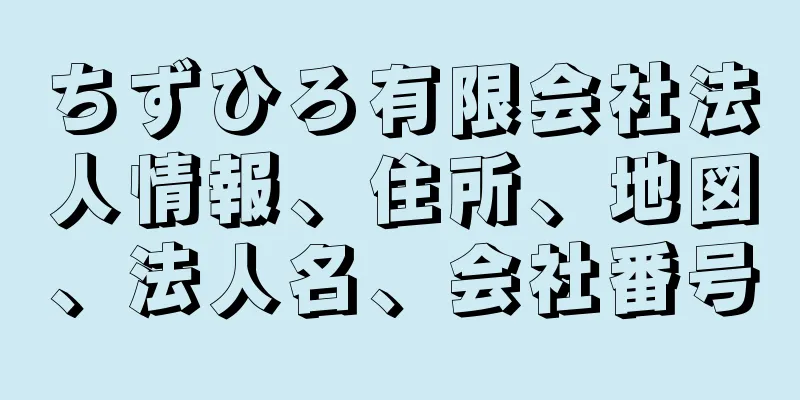 ちずひろ有限会社法人情報、住所、地図、法人名、会社番号