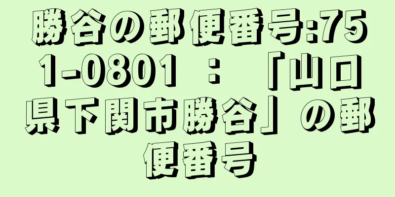 勝谷の郵便番号:751-0801 ： 「山口県下関市勝谷」の郵便番号